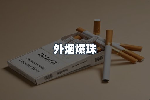 免税香烟