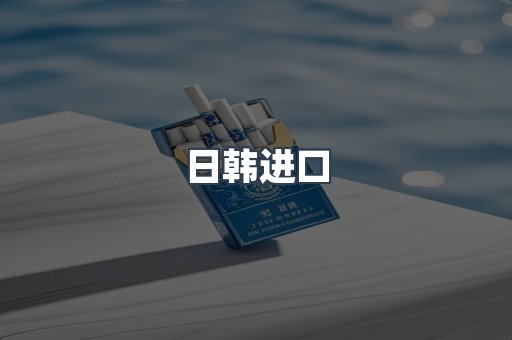 进口香烟